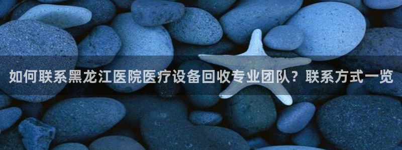 <h1>cq9电子|官网中文在线</h1>如何联系黑龙江医院医疗设备回收专业团队